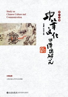 中华文化与传播研究